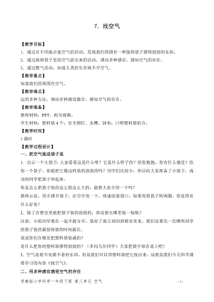 蘇教版一年級下冊科學7.找空氣-教案（李老師）.doc