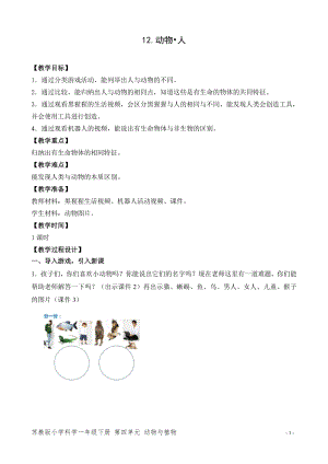 蘇教版一年級下冊科學12.動物人-教案（李老師）.doc