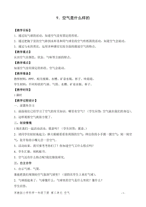蘇教版一年級下冊科學9.空氣是什么樣的-教案（孫老師）.doc