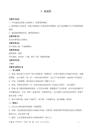 蘇教版一年級下冊科學(xué)2.玩泥巴-教案（周老師）.doc
