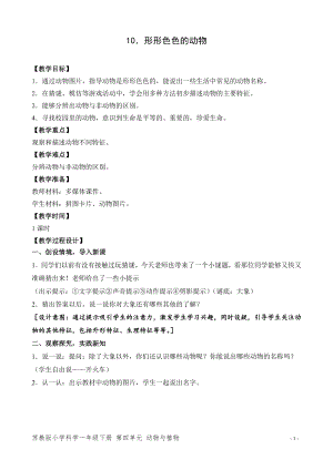 蘇教版一年級下冊科學10.形形色色的動物-教案（李老師）.doc