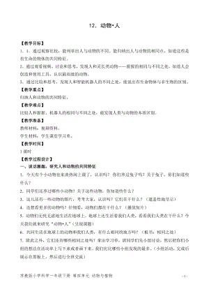 蘇教版一年級下冊科學12.動物人-教案（孫老師）.doc