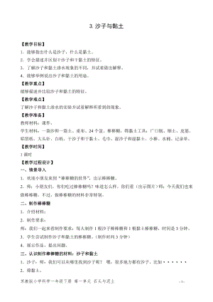 蘇教版一年級下冊科學3.沙子與黏土-教案（錢老師）.doc