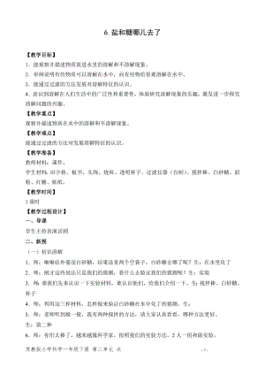 蘇教版一年級下冊科學6.鹽和糖哪兒去了-教案（吳老師）.doc