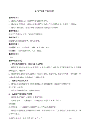 蘇教版一年級(jí)下冊(cè)科學(xué)9.空氣是什么樣的-教案（趙老師）.doc
