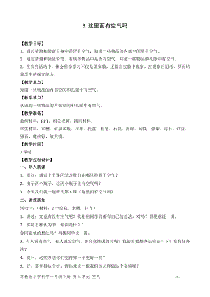 蘇教版一年級(jí)下冊(cè)科學(xué)8.這里面有空氣嗎-教案（周老師）.doc