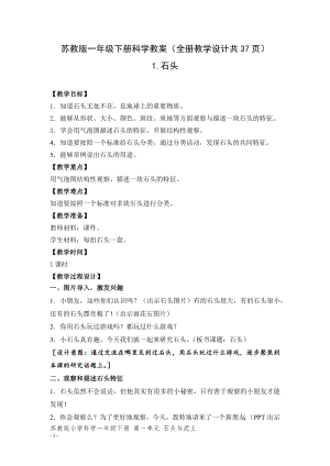 蘇教版一年級下冊科學教案（全冊教學設計共37頁）.docx