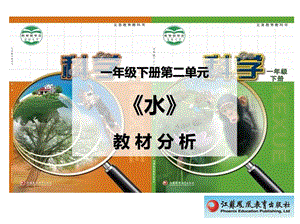 蘇教版一年級(jí)下冊(cè)科學(xué)第二單元水教材分析.pptx