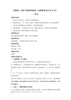 蘇教版一年級(jí)下冊(cè)科學(xué)教案（全冊(cè)教學(xué)設(shè)計(jì)共39頁(yè)）.docx