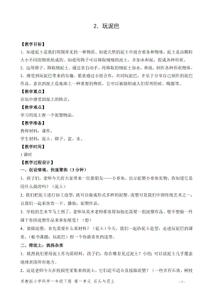 蘇教版一年級下冊科學(xué)2.玩泥巴-教案（錢老師）.doc