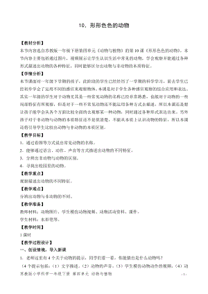 蘇教版一年級下冊科學(xué)10.形形色色的動物-教案（吳老師）.doc