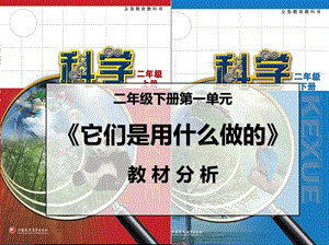 蘇教版二年級下冊科學(xué)第1單元《它們是什么做的》教材分析.ppt