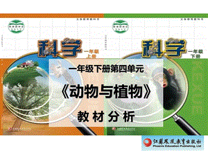 蘇教版一年級下冊科學第四單元《動物與植物》教材分析.ppt