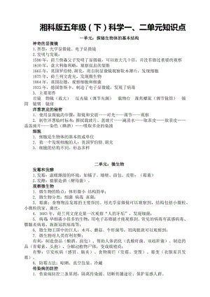 湘科版五年級下冊科學第1、2單元：知識點.docx