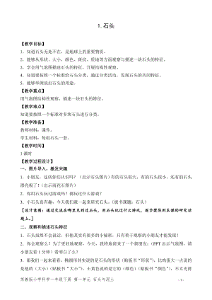 蘇教版一年級下冊科學1.石頭-教案（趙老師）.doc