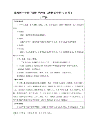 蘇教版一年級下冊科學教案（表格式全冊共85頁）.docx