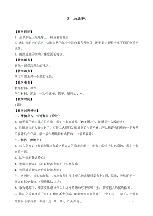 蘇教版一年級下冊科學(xué)2.玩泥巴-教案（孫老師）.doc