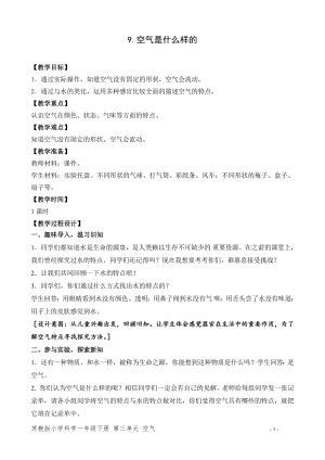 蘇教版一年級下冊科學9.空氣是什么樣的-教案（錢老師）.doc