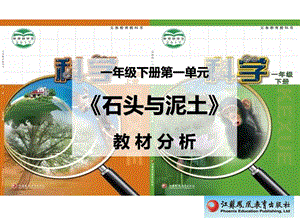 蘇教版一年級下冊科學第一單元《石頭與泥土》教材分析.pptx