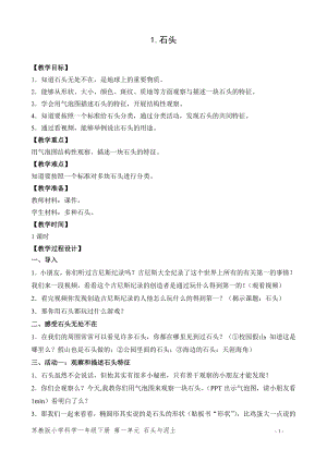 蘇教版一年級下冊科學1.石頭-教案（周老師）.doc