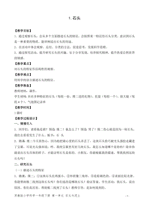 蘇教版一年級下冊科學1.石頭-教案（孫老師）.doc