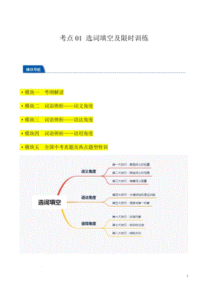 2024年中考語文一輪總復習重難點全攻略——選詞填空及限時訓練（詞語辨析）（答案版）.docx