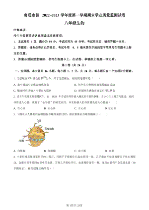 江蘇省南通市崇川區(qū)2022-2023學(xué)年八年級(jí)上學(xué)期期末生物試題.docx