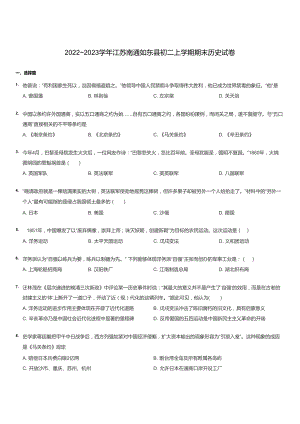 2022~2023學年江蘇南通如東縣初二上學期期末歷史試卷.docx