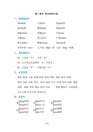 部編版四年級上冊語文期末復(fù)習(xí)知識點(diǎn)匯總（全冊共24頁）.pdf