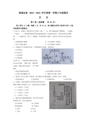江蘇省南通市如皋市2022-2023學年八年級上學期期末歷史試題.docx