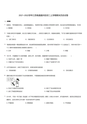 20212022學年江蘇南通通州區初二上學期期末歷史試卷.docx