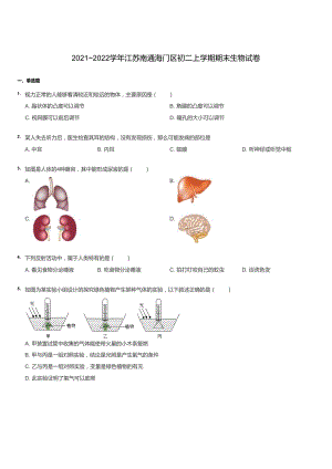 2021~2022學(xué)年江蘇南通海門區(qū)初二上學(xué)期期末生物試卷.docx
