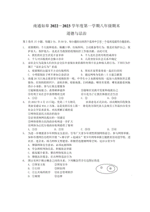 江蘇省如皋市2022-2023學年八年級上學期期末道德與法治試題.docx