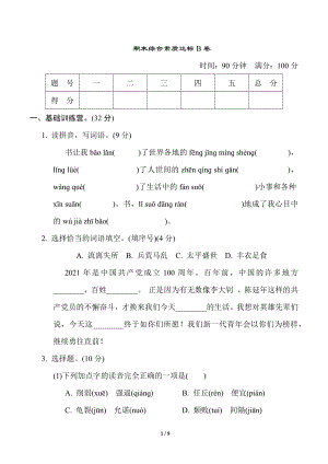 部編版五年級(jí)上冊(cè)語(yǔ)文期末綜合素質(zhì)達(dá)標(biāo)B卷含答案.docx