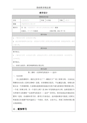 七至八年級可愛的四川第4課神秘輝煌的古蜀文明教案設計.docx