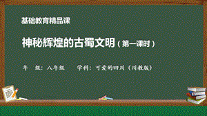 七至八年級(jí)《可愛(ài)的四川》第4課 神秘輝煌的古蜀文明-課件（22張PPT）.pptx