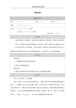 七至八年級(jí)《可愛(ài)的四川》第4課 神秘輝煌的古蜀文明 (2) 教案設(shè)計(jì).docx
