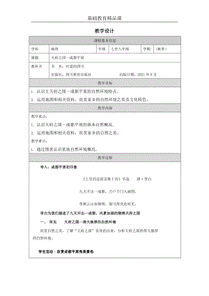 七至八年級(jí)《可愛(ài)的四川》第1課 天府之國(guó)--成都平原 教案設(shè)計(jì).docx