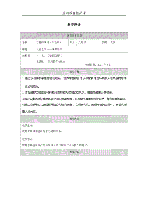 七至八年級可愛的四川第1課天府之國成都平原(3)教案設計.docx