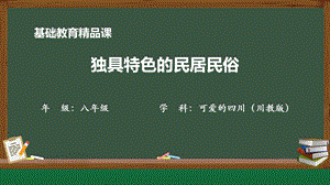 七至八年級(jí)《可愛(ài)的四川》第7課 獨(dú)具特色的民居民俗-課件.pptx