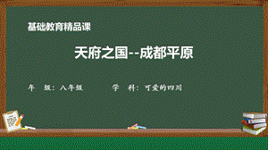 七至八年級(jí)《可愛(ài)的四川》第一課 天府之國(guó)——成都平原-課件（29張PPT）.pptx