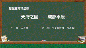 七至八年級(jí)《可愛(ài)的四川》第一課 天府之國(guó)——成都平原-課件（30張PPT）.pptx