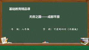 七至八年級(jí)《可愛(ài)的四川》第一課 天府之國(guó)——成都平原-課件（33張PPT）.pptx
