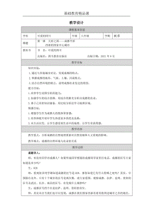 七至八年級可愛的四川第1課天府之國成都平原教案設計.docx