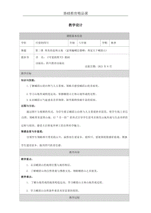 七至八年級(jí)《可愛(ài)的四川》第2課 秀美的盆周山地 教案設(shè)計(jì).docx