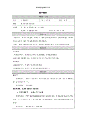 七至八年級可愛的四川第7課獨具特色的民居民俗教案設計.docx