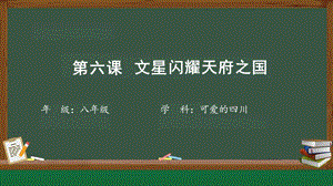七至八年級(jí)《可愛(ài)的四川》第6課文星閃耀天府之國(guó)-課件.pptx