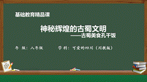 七至八年級可愛的四川第4課神秘輝煌的古蜀文明古蜀美食孔干飯-課件.pptx