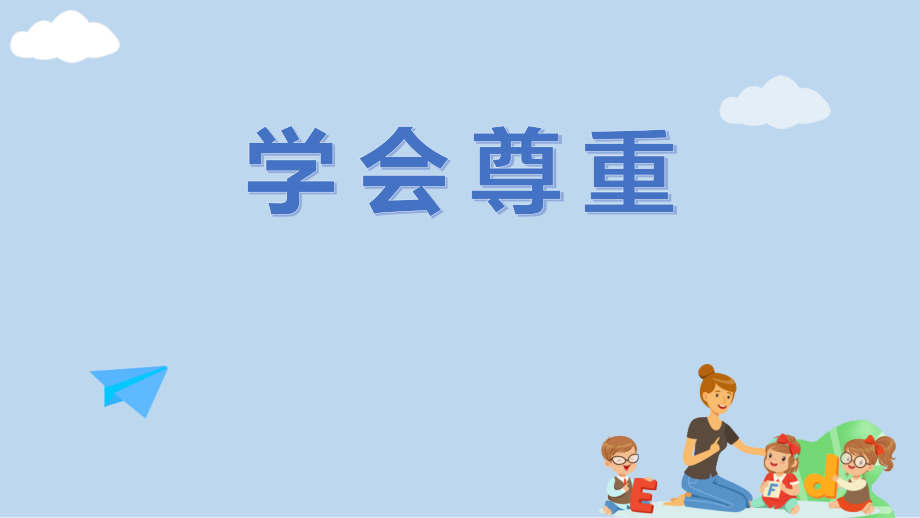 人教部編版六下道德與法制1.學會尊重-課件+教案設計+反思（劉老師公開課）.rar