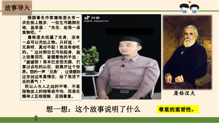 人教部編版六下道德與法制1學會尊重課件+教案設計（王老師公開課）.rar